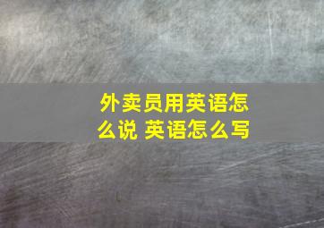 外卖员用英语怎么说 英语怎么写